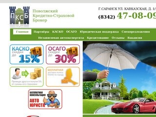 Поволжский Кредитно-Страховой Брокер г. Саранск