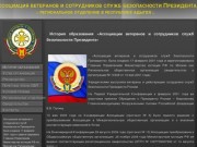 История образования СБП РФ -  Ассоциация ветеранов и сотрудников служб безопасности Президента РФ