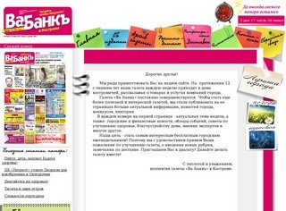 Официальный сайт еженедельника "Ва-Банк"
