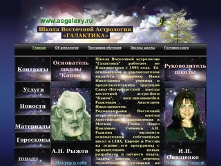 Галактика - Школа Астрологии И.Н. Онищенко