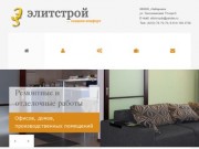 ЭлитСтрой - строительные, ремонтные и отделочные работы в Хабаровске