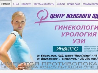 Центр женского здоровья - Иркутск