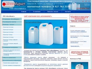 Канистры пластиковые - производство и продажа оптом - Компания «МоноМаркет» Тольятти