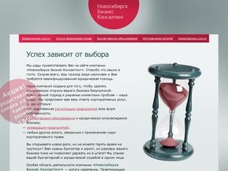 Новосибирск Бизнес Консалтинг