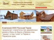 "Русский Терем" - строительство в Перми деревянных домов