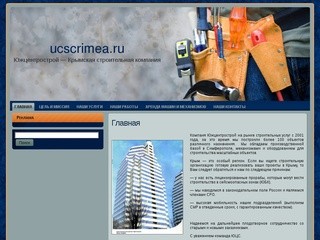 Южцентрострой | Строительные компании Крыма | Аренда строительной техники 