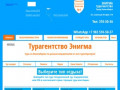 Турагентство Энигма-тур Новосибирск. Туры, Путевки, Авиабилеты