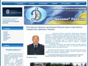 Динамо Полтава — офіційний сайт