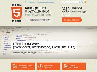 HTML5 Camp, 30 ноября, Санкт-Петербург