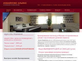 Бронирование гостиниц в Москве от Альянс Измайлово