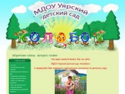 МДОУ Уярский детский сад «Колобок»