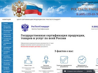 Центр сертификации продукции ООО "РосТестСтандарт"