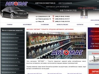 Автомасла, автосмазки, автохимия, автокосметика Тольятти Автомаг