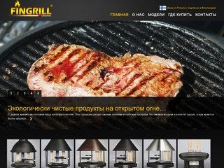 Компания "FinGrill" - Официальный дистрибьютор финских грилей-барбекю в России.