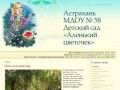 Главная | Астрахань МДОУ № 58 Детский сад «Аленький цветочек»