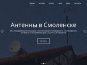 Antennasmolensk.ru | Купить спутниковые, эфирные, 3G/4G антенны в Смоленске