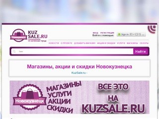 KuzSale.ru - Магазины города Новокузнецка. Акции, Скидки, Распродажи.
