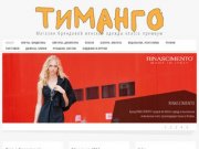 Магазин брендовой одежды Тиманго в Брянске