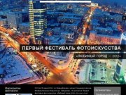 Новосибирский фестиваль фотоискусства «Любимый город — 2012»