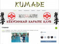 KUMADE — Клуб Каратe Киокусинкай г.Баксан