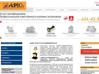 Агентство недвижимости АДРЕСЪ – надежные услуги риэлторов агентства недвижимости в г Москва