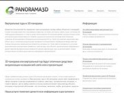 PANORAMA3D.RU : Виртуальные туры, 3D панорамы и Туры, 3D Панорамы для Сайта