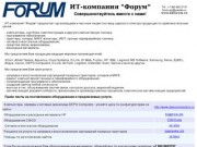 ИТ-компания "Форум"