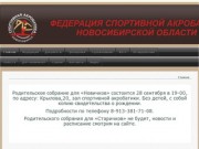 Федерация спортивной акробатики Новосибирской области