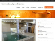 Комплекс Банный дом в Ставрополе: скидки, фото, цены, отзывы - официальный сайт