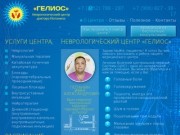 Гелиос - Неврологический центр доктора Потанина в Тюмени - записать на прием к неврологу