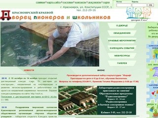 Красноярский краевой дворец пионеров и школьников