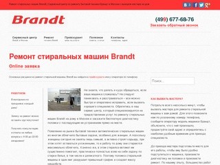 Ремонт стиральных машин BRANDT | Сервисный центр по ремонту бытовой техники БРАНД в Москве на дому