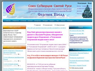 Союз СоТворцов Святой Руси, Сергиев Посад
