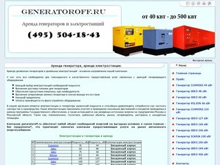 Аренда генераторов и электростанций. Generatoroff.ru. Москва.