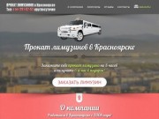 Прокат лимузинов в Красноярске, тел. 8 (391) 281-52-53 | Компания «MAXIMUM» - праздник в движении!»