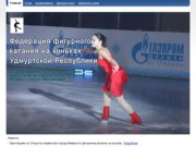 Федерация фигурного катания на коньках Удмуртской Республики