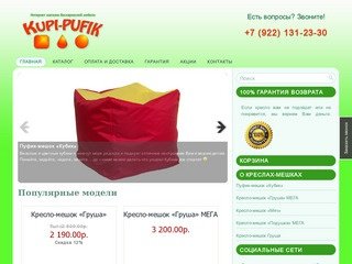 Интернет магазин бескаркасной мебели Kupi-pufik | Продажа кресел-мешков, пуфиков, подушек