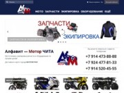 Алфавит-Мотор | Интернет магазин мототехники, оборудования, аксессуаров и экипировки в городе Чита