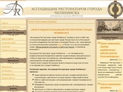Ассоциация рестораторов г.Челябинска - Цели и задачи Ассоциации