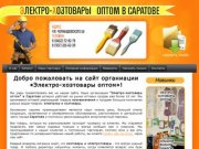 Электрика и хозтовары оптом в Саратове