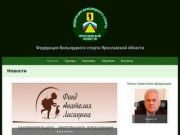 Федерация бильярдного спорта Ярославской области