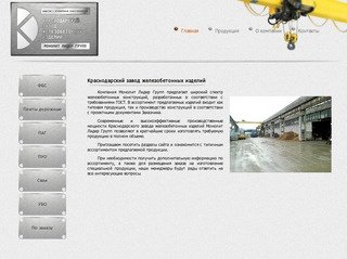 Краснодарский завод железобетонных изделий
