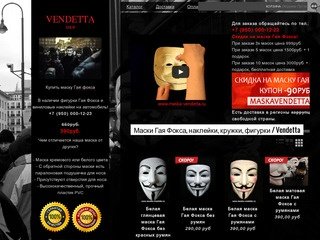 Маски Гая Фокса, наклейки, кружки, фигурки / Vendetta