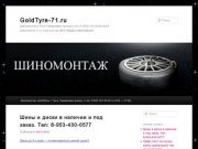 GoldTyre-71.ru | Шиномонтаж в Туле   Тимирязева проезд 4,тел