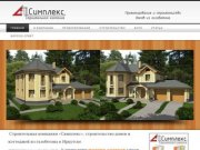 Строительная компания «Симплекс», строительство домов и коттеджей из газобетона в Иркутске