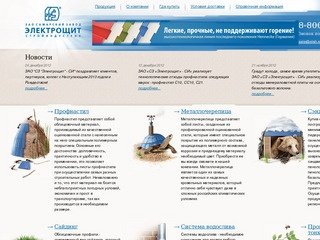 ЗАО «Самарский завод «Электрощит» - Стройиндустрия»