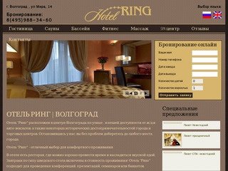 Отель Ринг | Волгоград