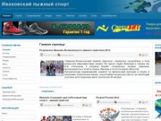 Ивановский лыжный спорт