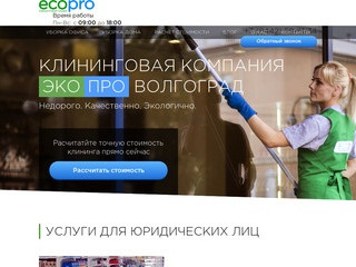 Клининговая компания "ЭкоПро" Волгоград. Низкие цены, высокое качество