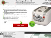 Мультиварка Бранд 502 от производителя в Новосибирске